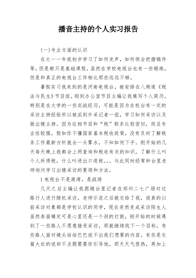 播音主持的个人实习报告