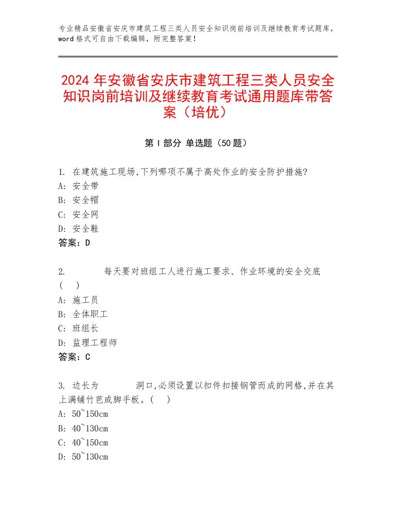 2024年安徽省安庆市建筑工程三类人员安全知识岗前培训及继续教育考试通用题库带答案（培优）