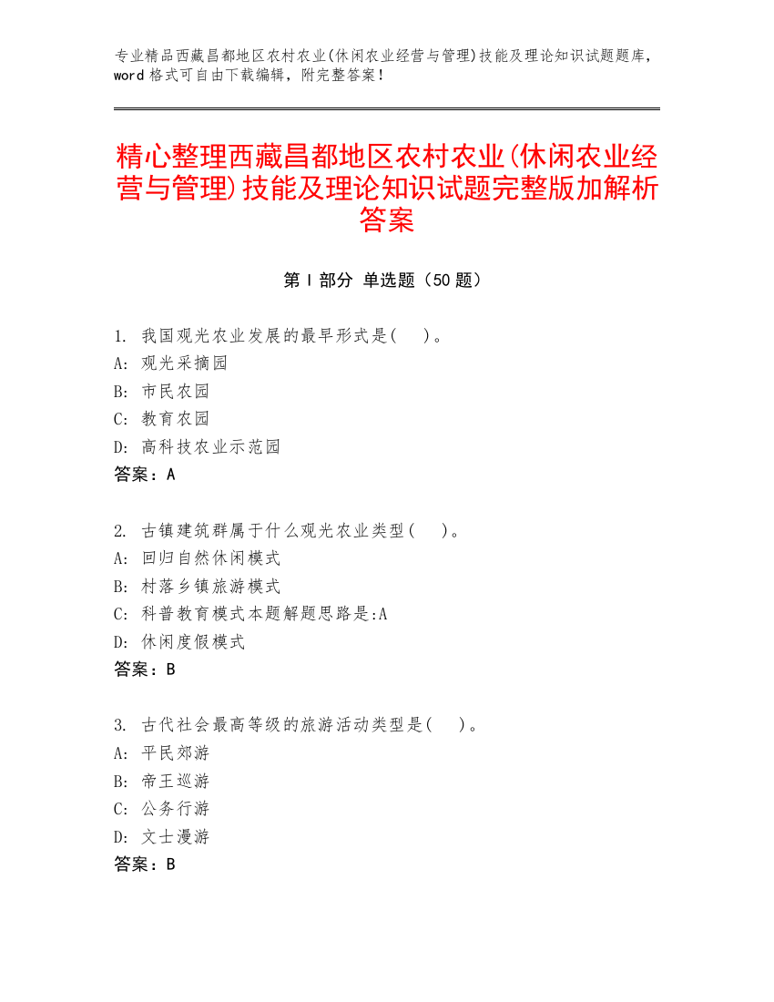 精心整理西藏昌都地区农村农业(休闲农业经营与管理)技能及理论知识试题完整版加解析答案