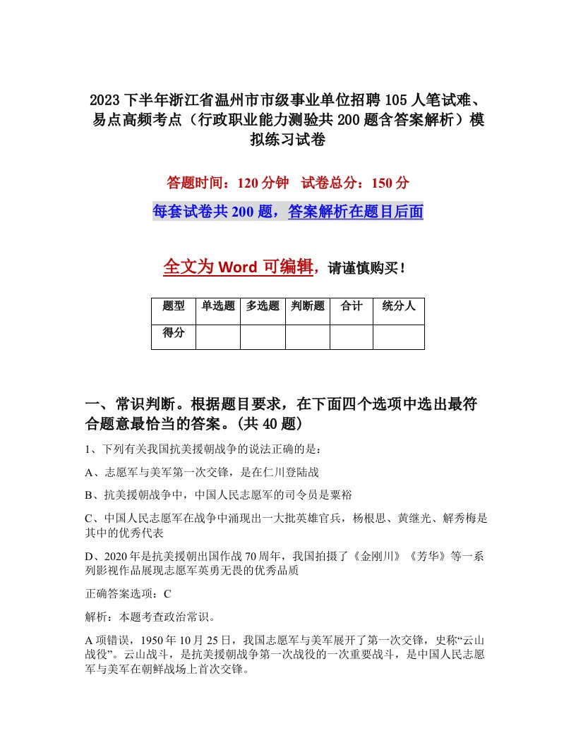 2023下半年浙江省温州市市级事业单位招聘105人笔试难易点高频考点行政职业能力测验共200题含答案解析模拟练习试卷