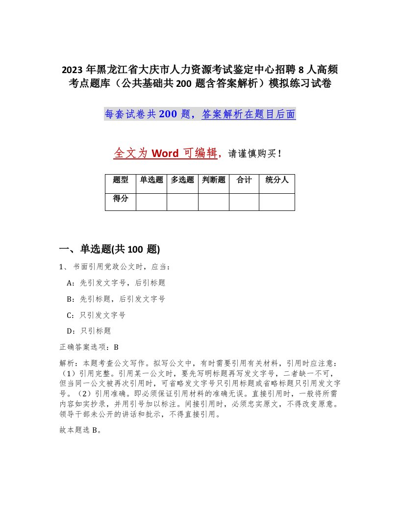 2023年黑龙江省大庆市人力资源考试鉴定中心招聘8人高频考点题库公共基础共200题含答案解析模拟练习试卷