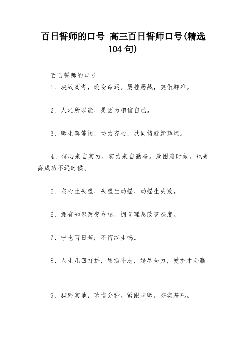 百日誓师的口号