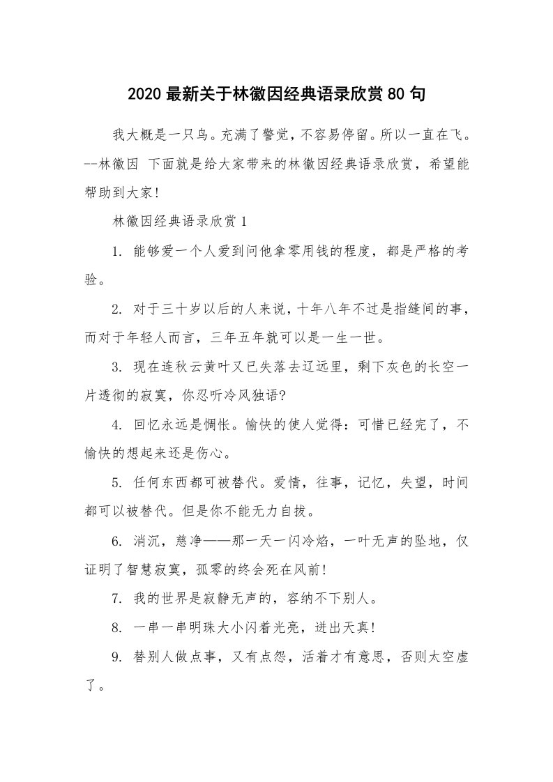 读书心得_2020最新关于林徽因经典语录欣赏80句