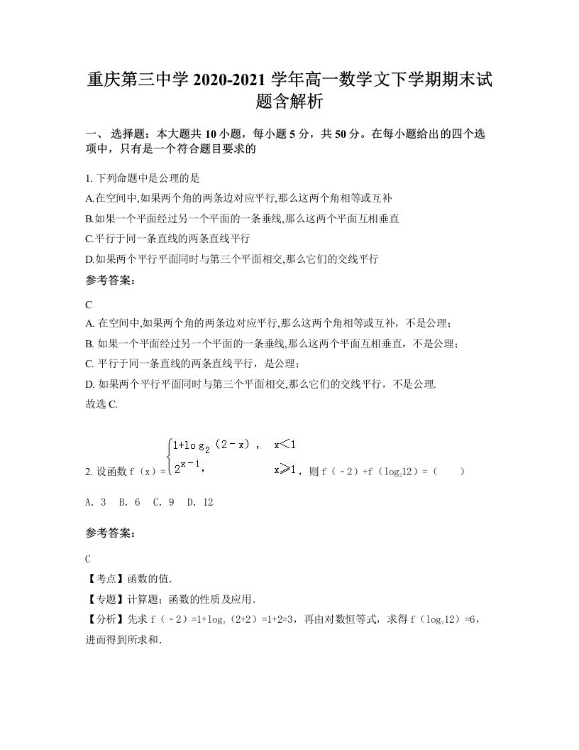 重庆第三中学2020-2021学年高一数学文下学期期末试题含解析