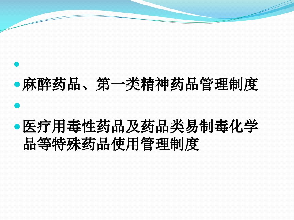 麻醉药品精神药品管理制度ppt课件