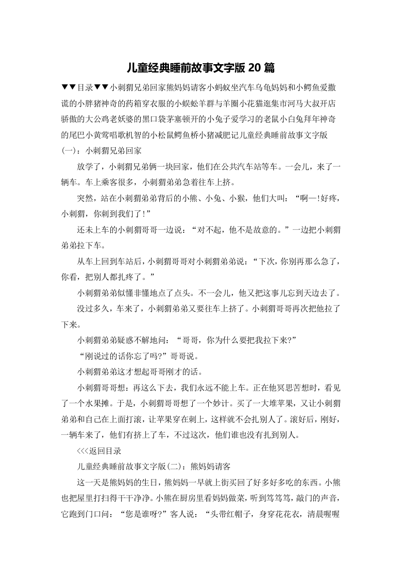 儿童经典睡前故事文字版20篇