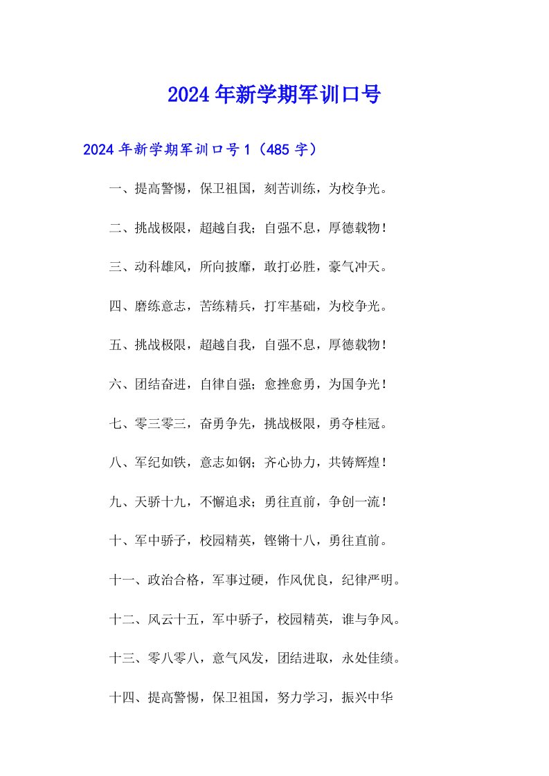 2024年新学期军训口号