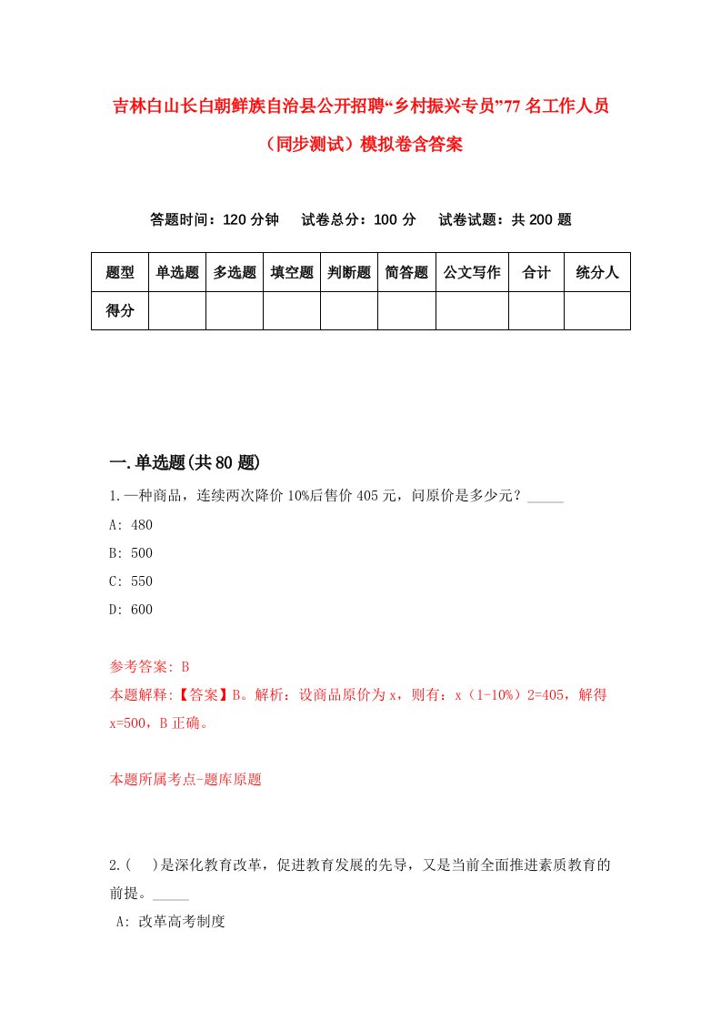 吉林白山长白朝鲜族自治县公开招聘乡村振兴专员77名工作人员同步测试模拟卷含答案9