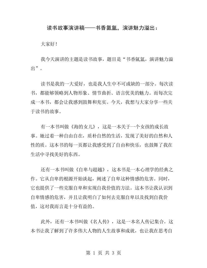 读书故事演讲稿——书香氤氲，演讲魅力溢出