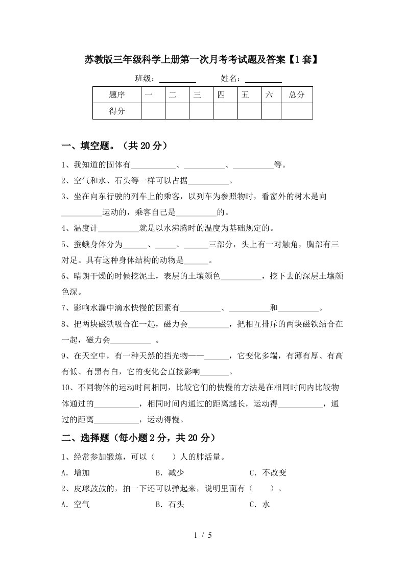 苏教版三年级科学上册第一次月考考试题及答案1套