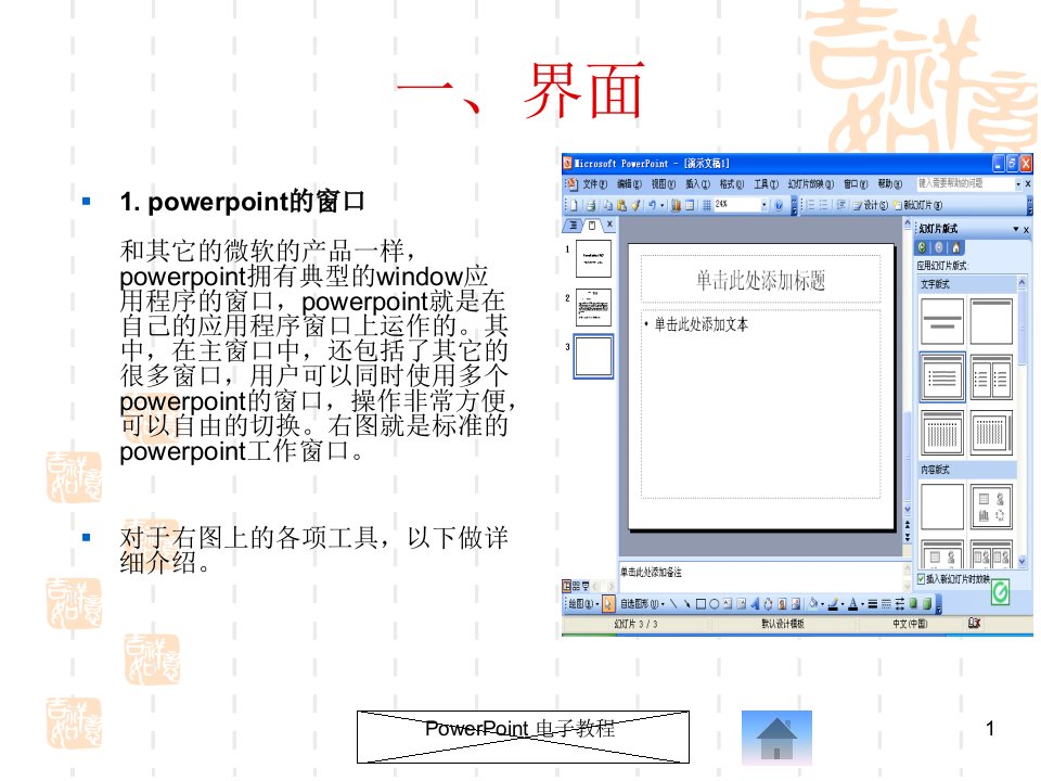 PowerPoint电子教程