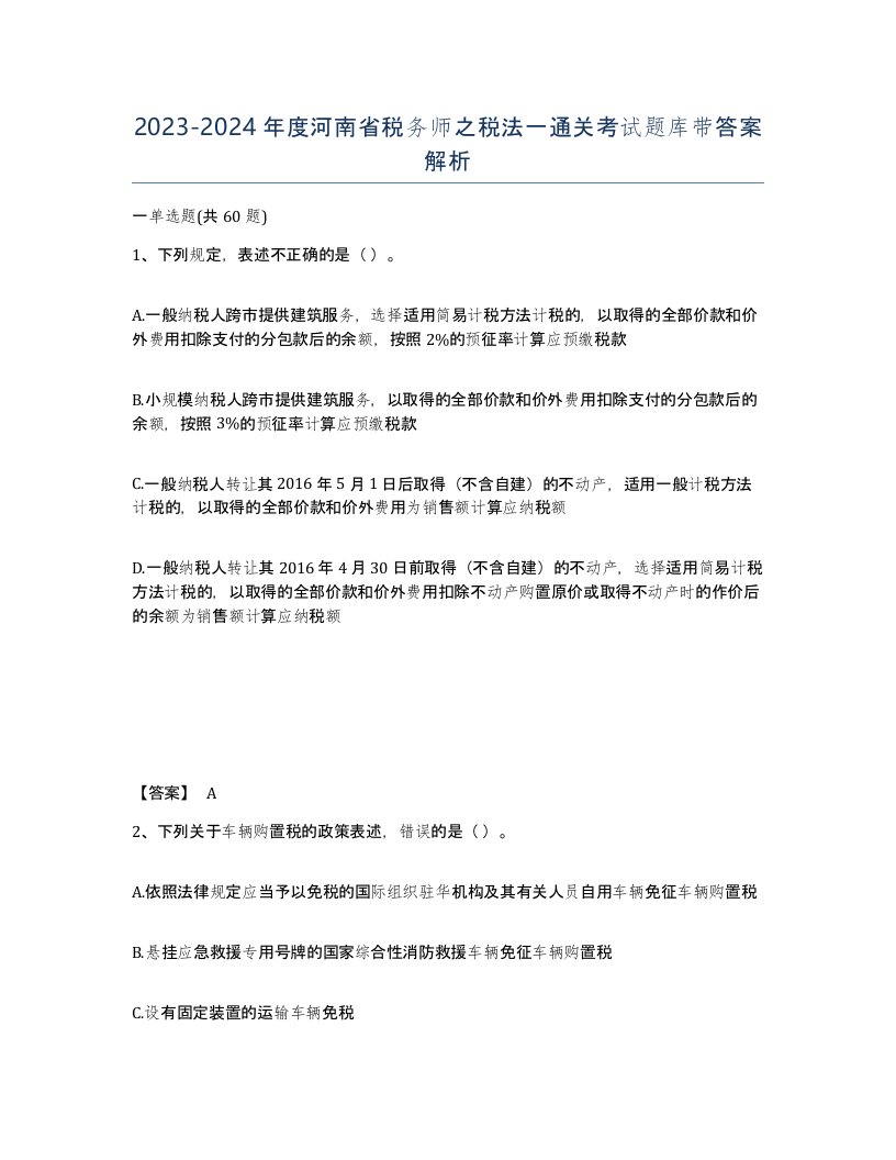 2023-2024年度河南省税务师之税法一通关考试题库带答案解析