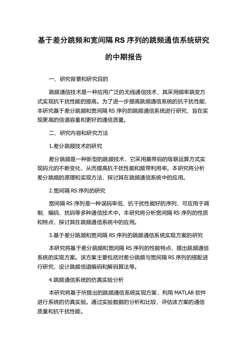 基于差分跳频和宽间隔RS序列的跳频通信系统研究的中期报告