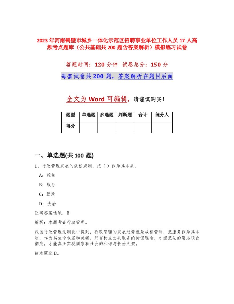 2023年河南鹤壁市城乡一体化示范区招聘事业单位工作人员17人高频考点题库公共基础共200题含答案解析模拟练习试卷