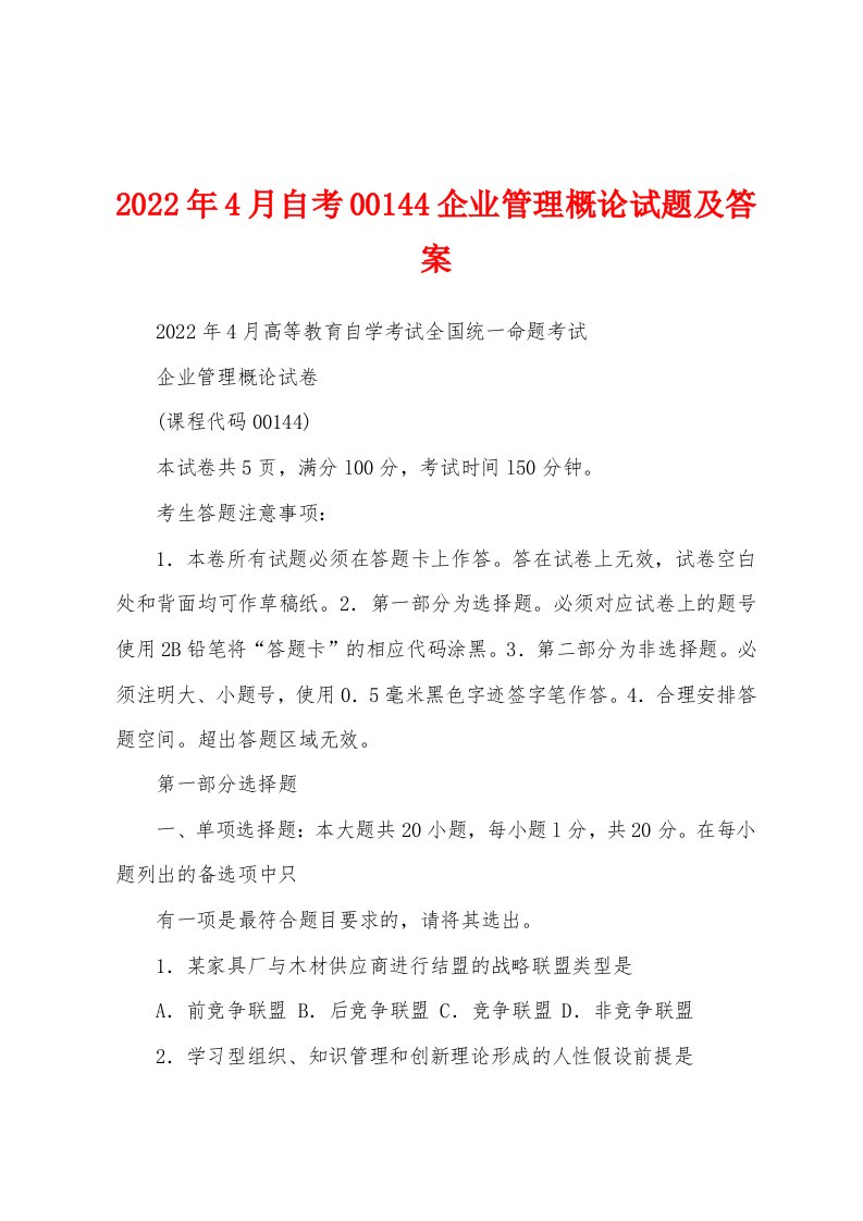 2022年4月自考00144企业管理概论试题及答案