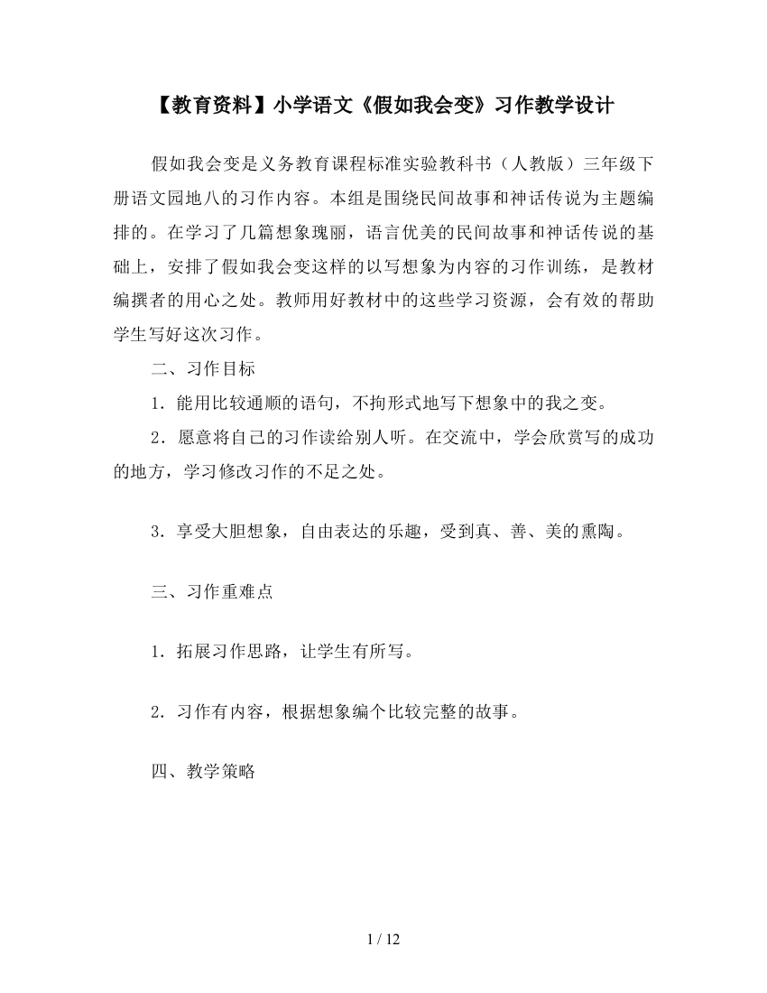 【教育资料】小学语文《假如我会变》习作教学设计