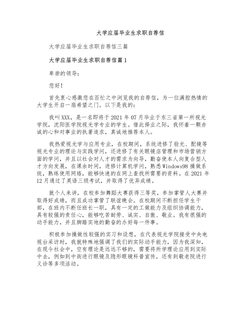 大学应届毕业生求职自荐信