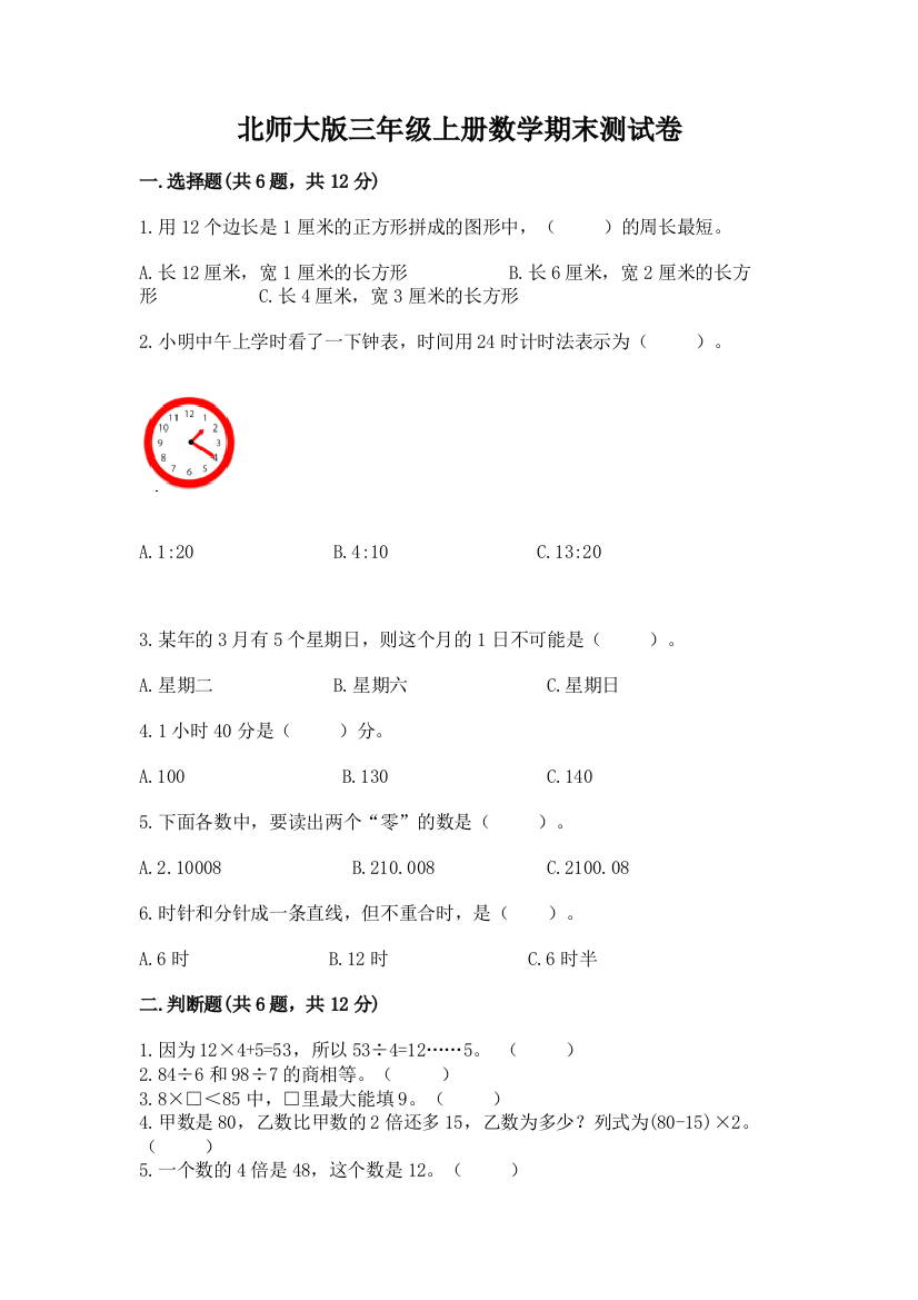 北师大版三年级上册数学期末测试卷有答案