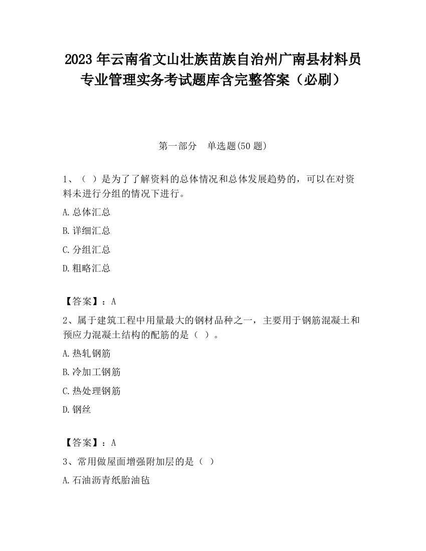 2023年云南省文山壮族苗族自治州广南县材料员专业管理实务考试题库含完整答案（必刷）