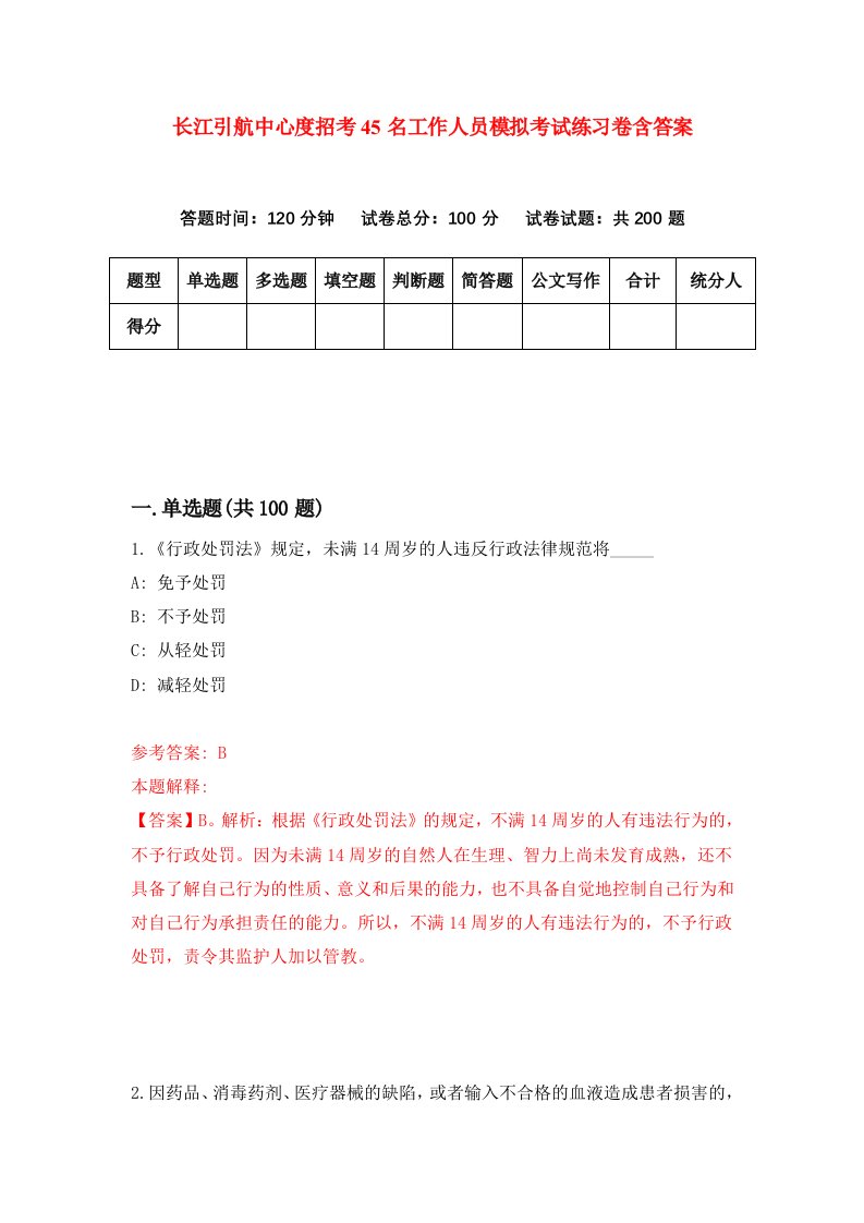 长江引航中心度招考45名工作人员模拟考试练习卷含答案9