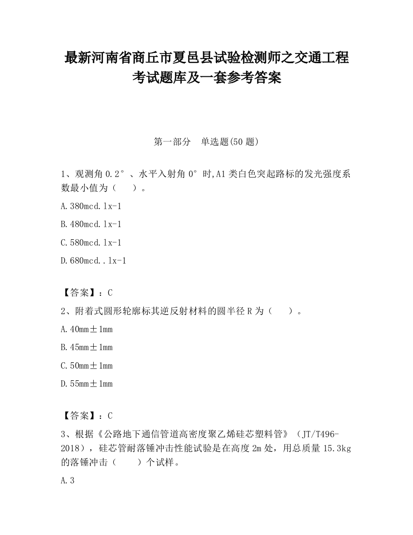 最新河南省商丘市夏邑县试验检测师之交通工程考试题库及一套参考答案