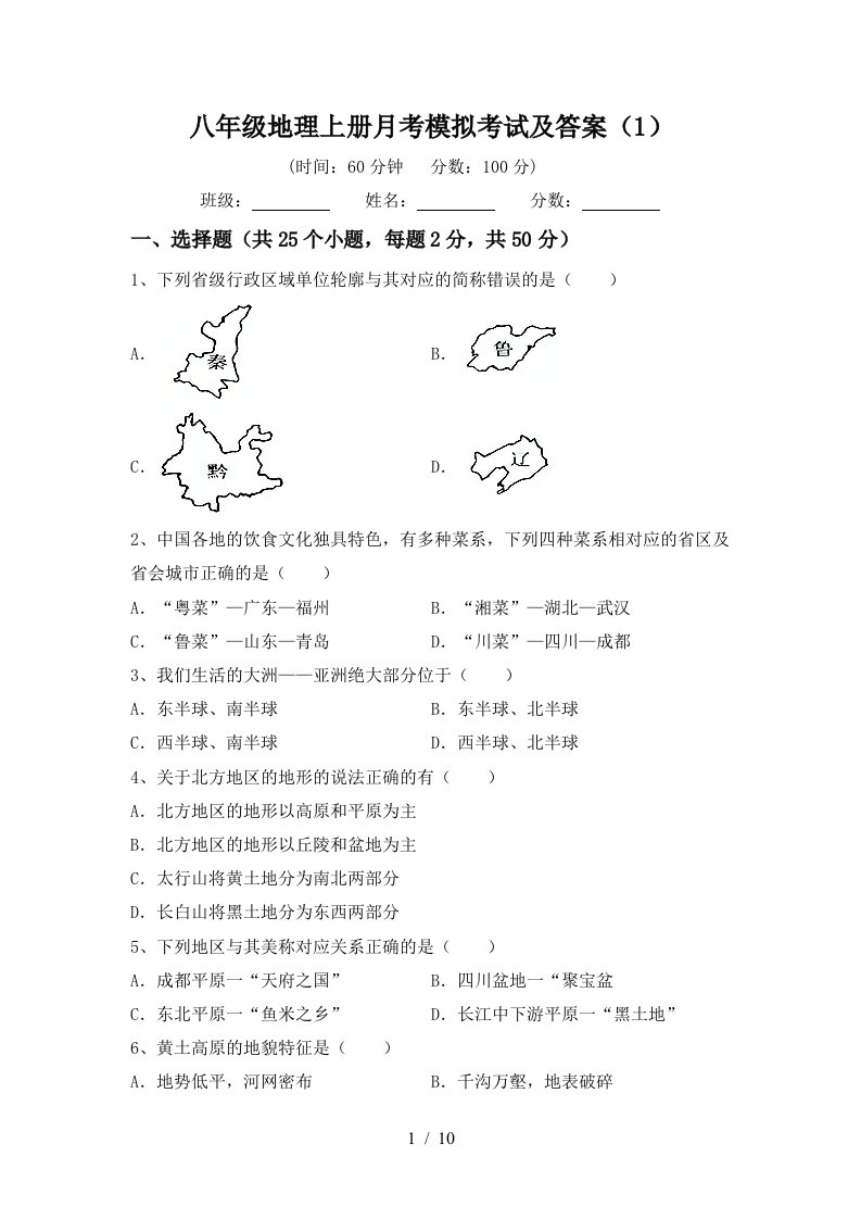 八年级地理上册月考模拟考试及答案1