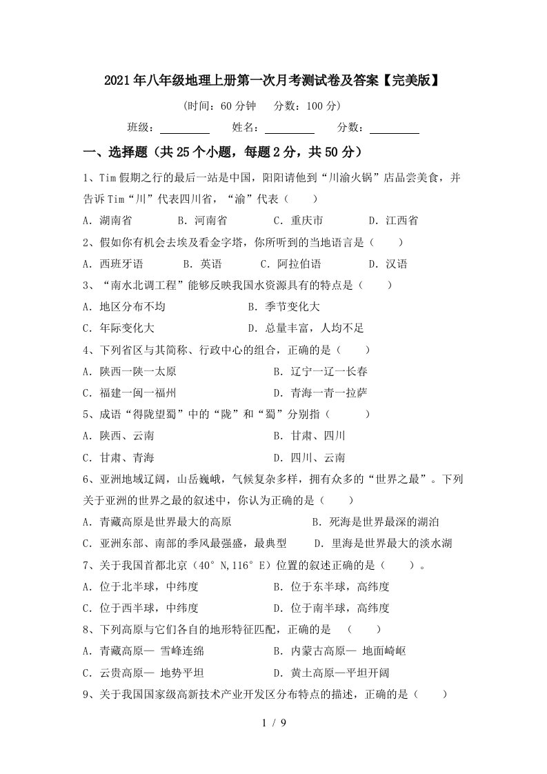 2021年八年级地理上册第一次月考测试卷及答案完美版