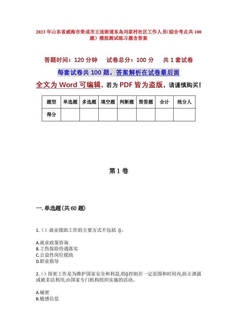 2023年山东省威海市荣成市王连街道东岛刘家村社区工作人员综合考点共100题模拟测试练习题含答案