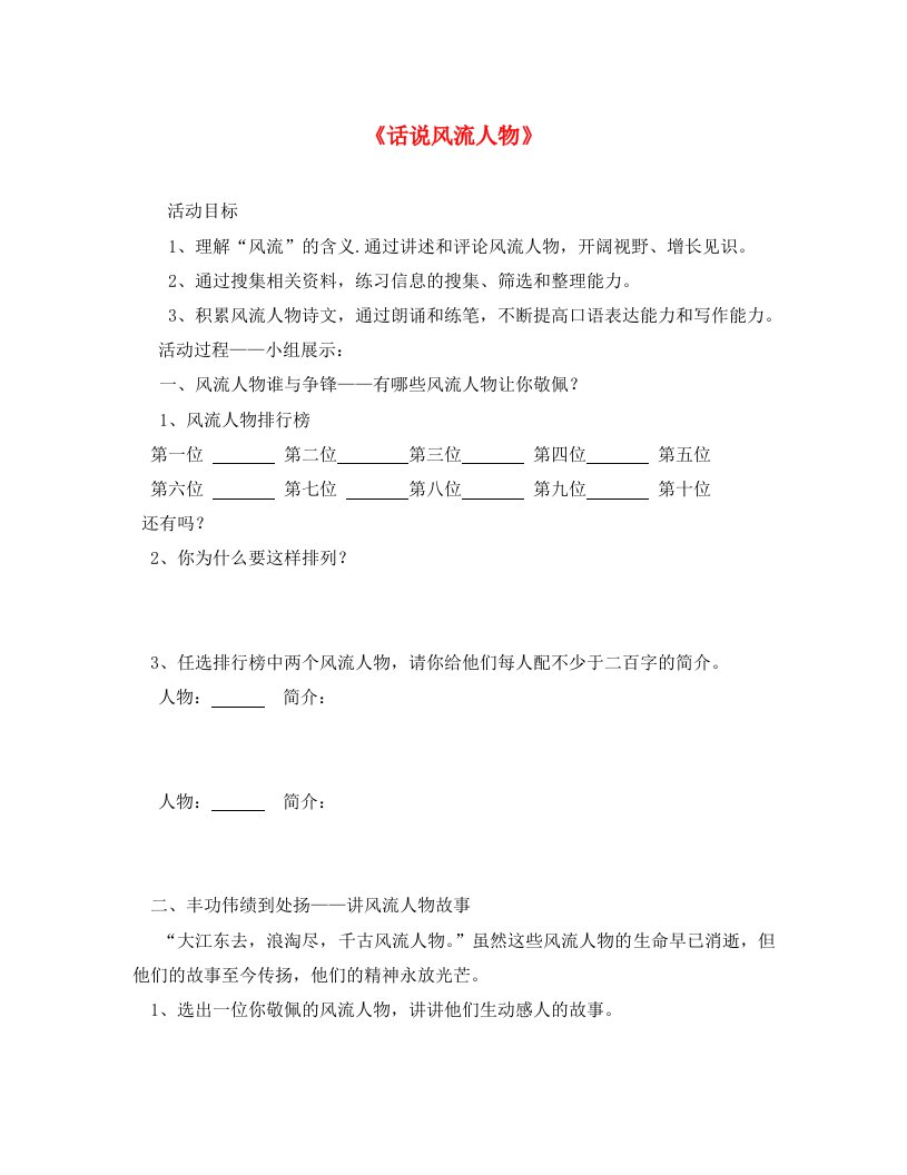 辽宁省丹东市第七中学2020学年九年级语文上册活动探究话说千古风流研学案无答案新版新人教版通用