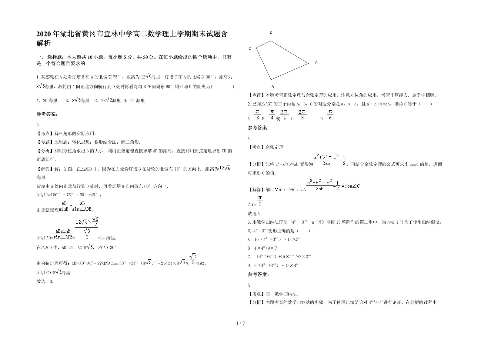 2020年湖北省黄冈市宜林中学高二数学理上学期期末试题含解析