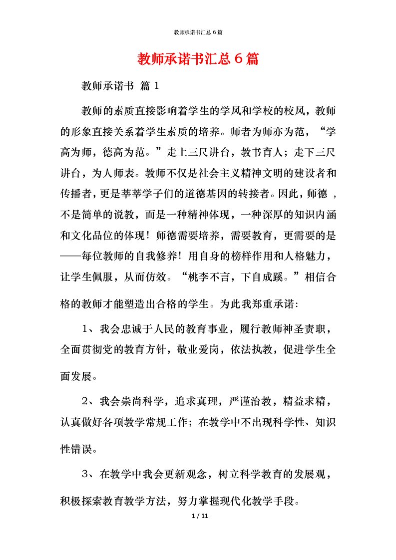 教师承诺书汇总6篇