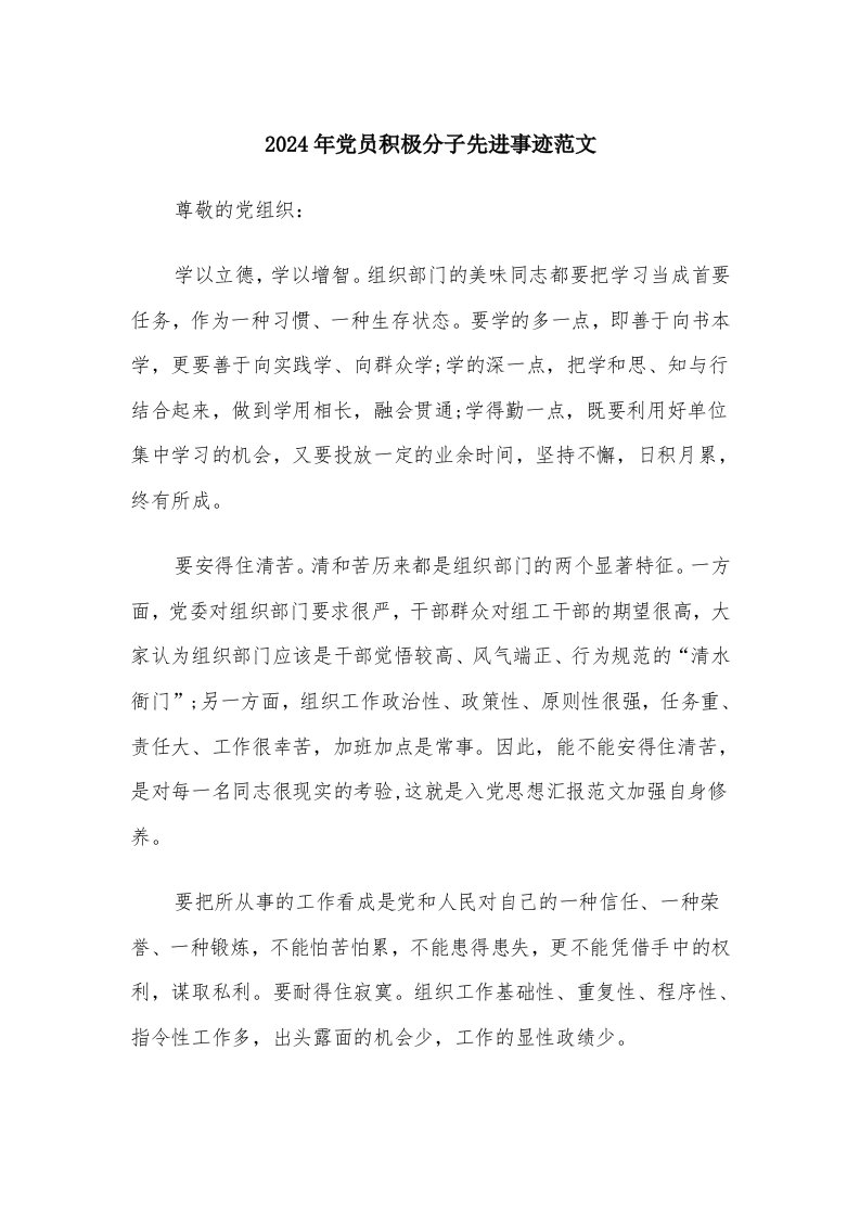 2024年党员积极分子先进事迹范文