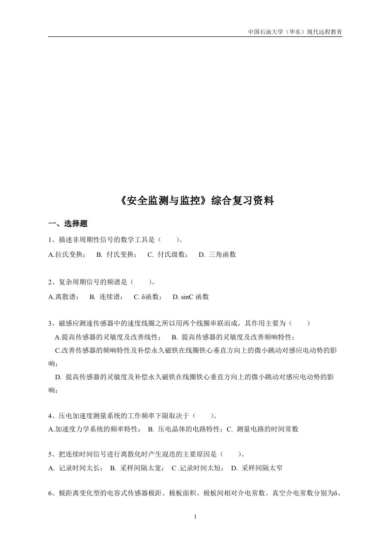 《安全监测与监控》综合复习资料