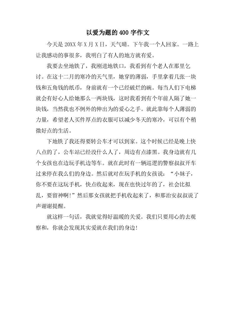 以爱为题的400字作文