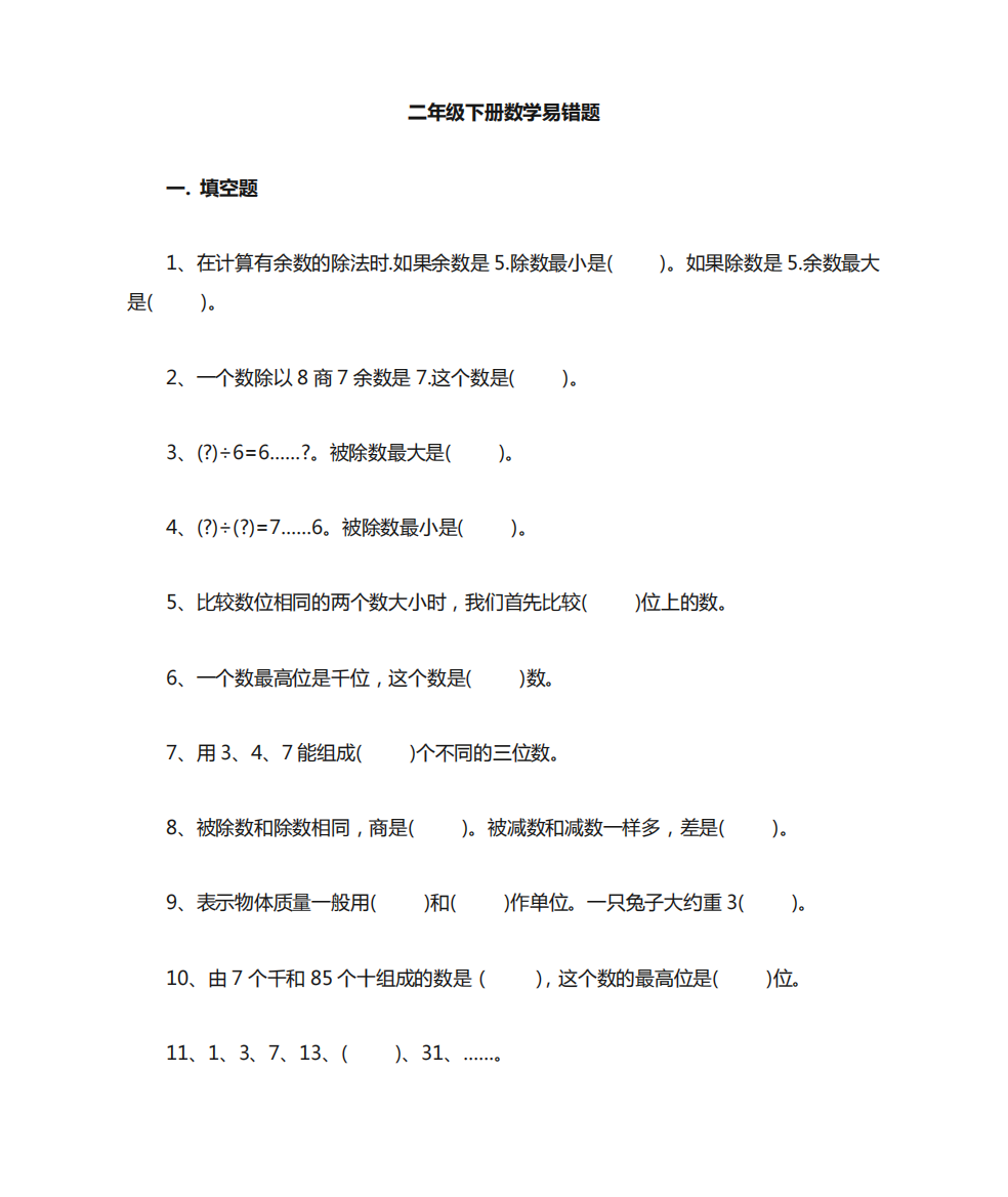 人教版二年级数学易错题及解析