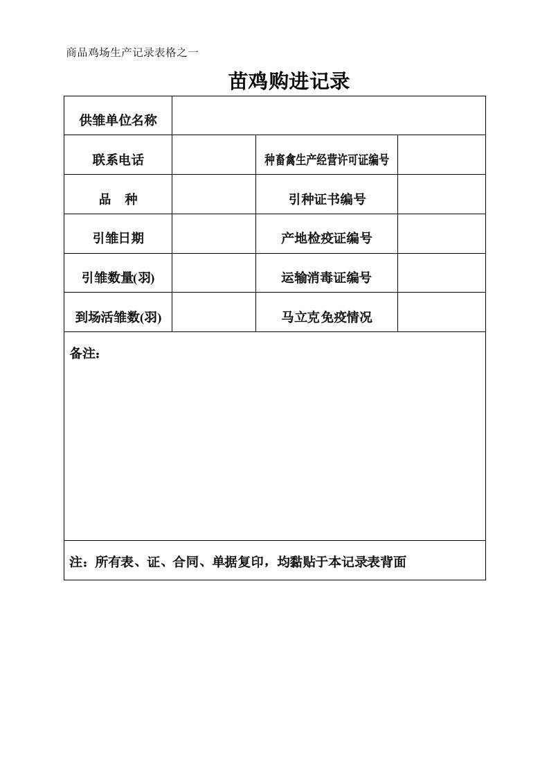 商品鸡场生产记录表格