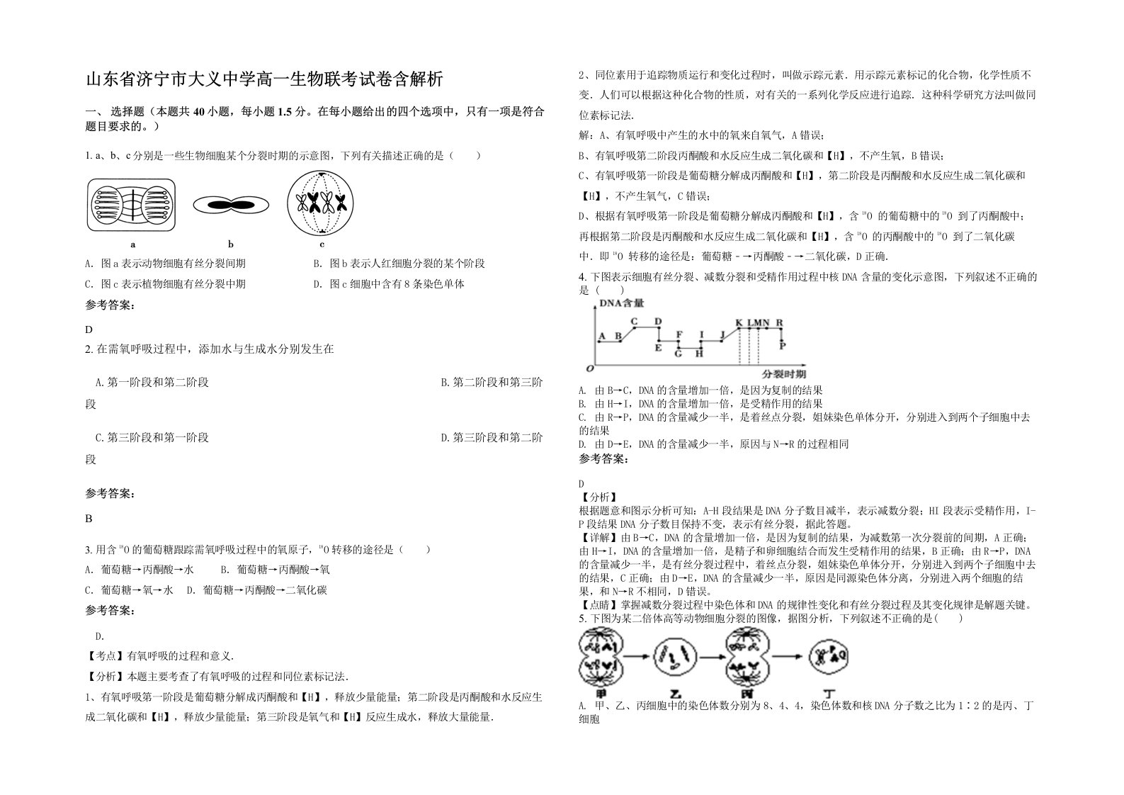 山东省济宁市大义中学高一生物联考试卷含解析