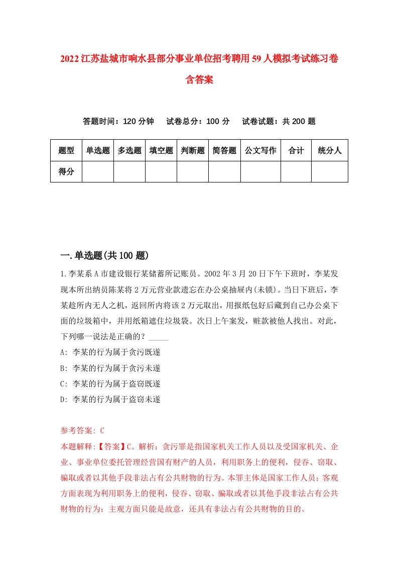 2022江苏盐城市响水县部分事业单位招考聘用59人模拟考试练习卷含答案第6卷