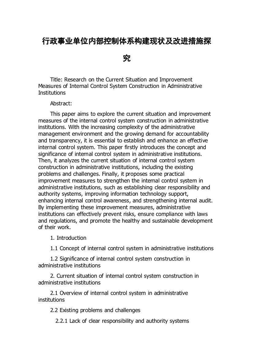 行政事业单位内部控制体系构建现状及改进措施探究