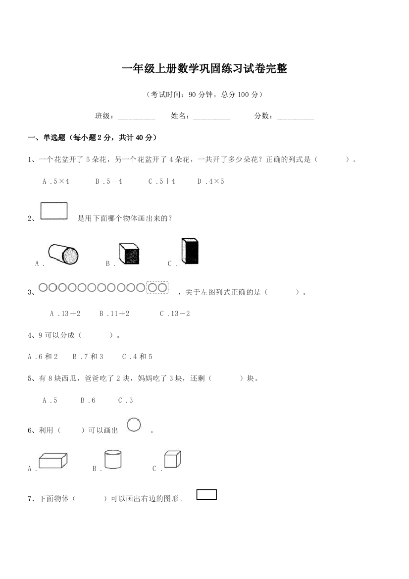 2018-2019学年苏教版一年级上册数学巩固练习试卷完整