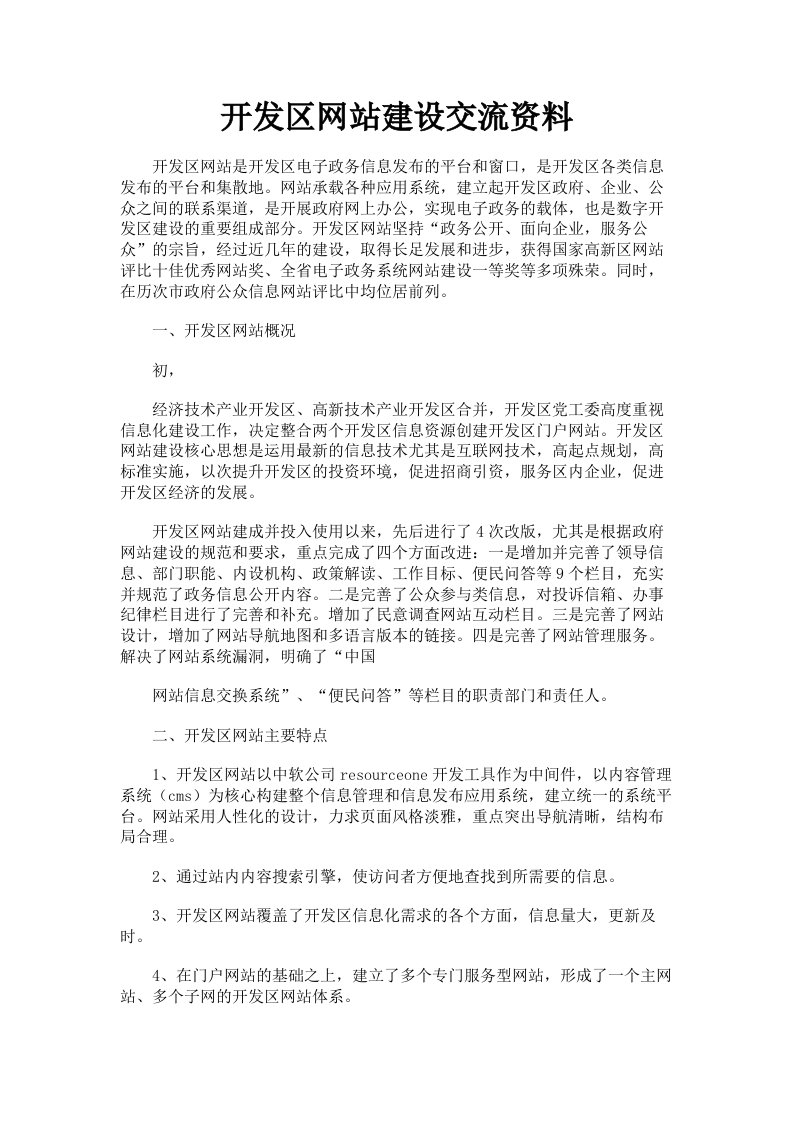 开发区网站建设交流资料