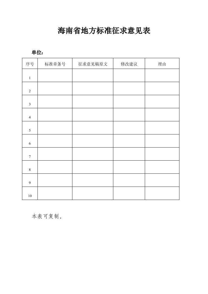 海南省地方标准征求意见表