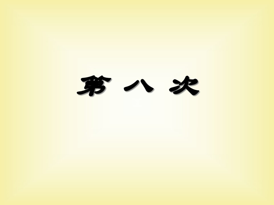 苏教版小学三年级语文上册第四单元复习省名师优质课赛课获奖课件市赛课一等奖课件