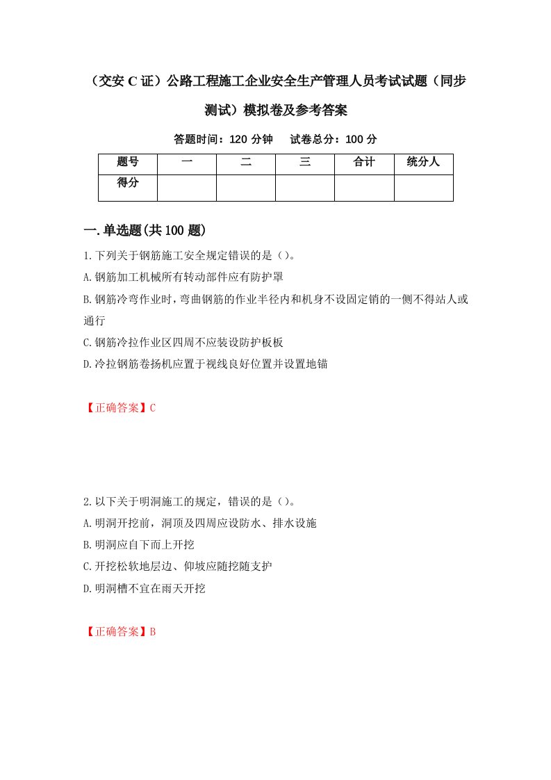 交安C证公路工程施工企业安全生产管理人员考试试题同步测试模拟卷及参考答案70