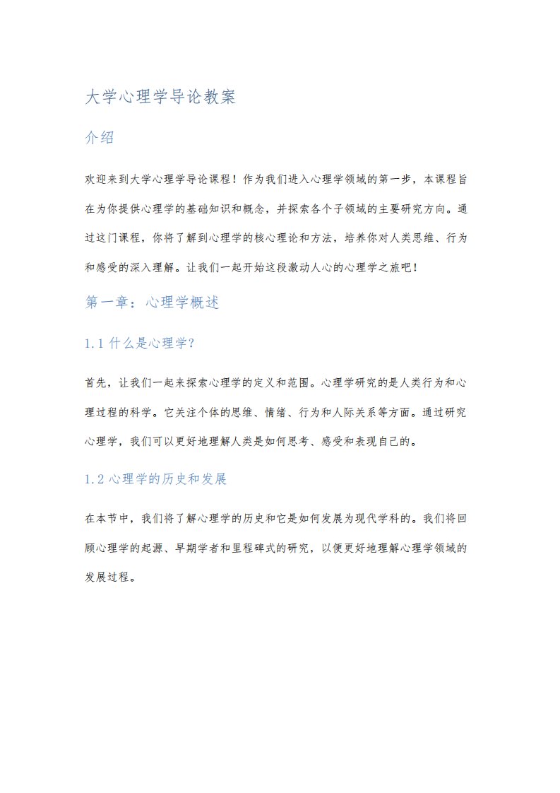 大学心理学导论教案