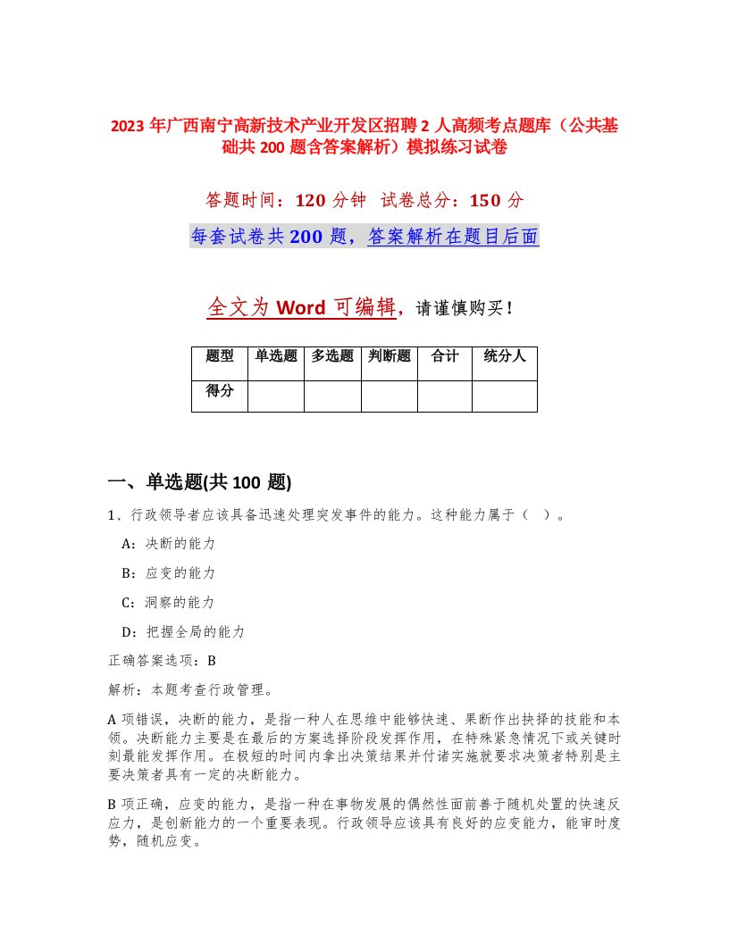 2023年广西南宁高新技术产业开发区招聘2人高频考点题库公共基础共200题含答案解析模拟练习试卷