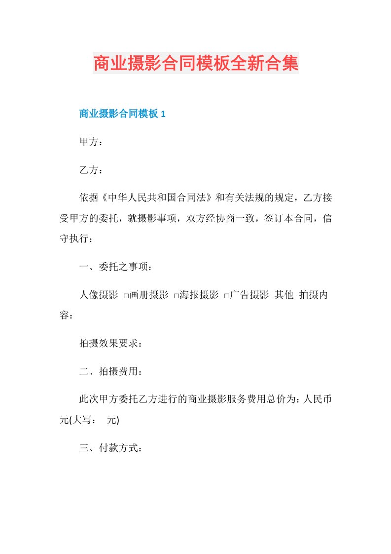 商业摄影合同模板全新合集