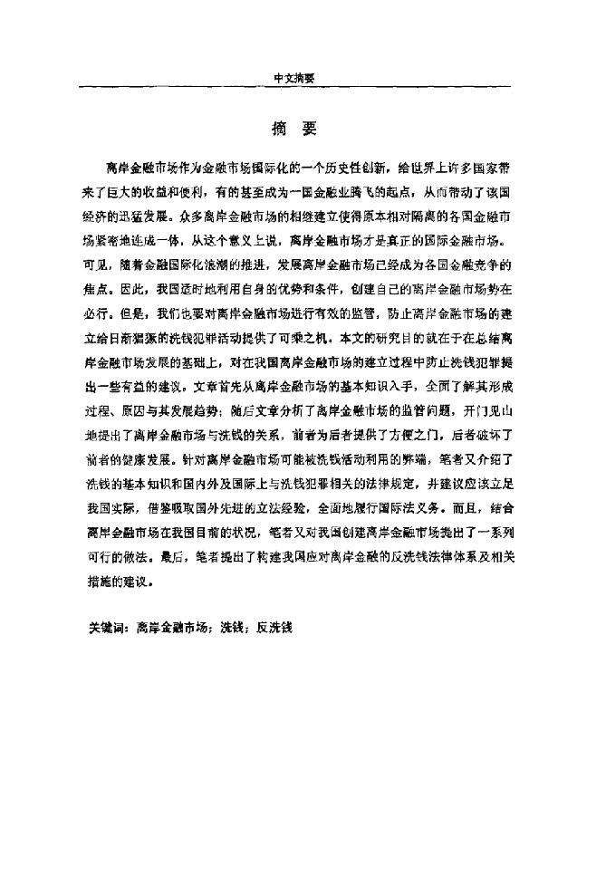 离岸金融与反洗钱法律问题研究-国际法学专业毕业论文