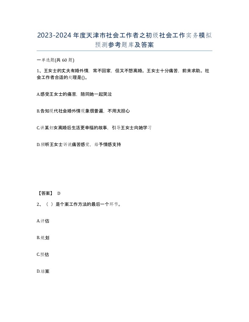 2023-2024年度天津市社会工作者之初级社会工作实务模拟预测参考题库及答案