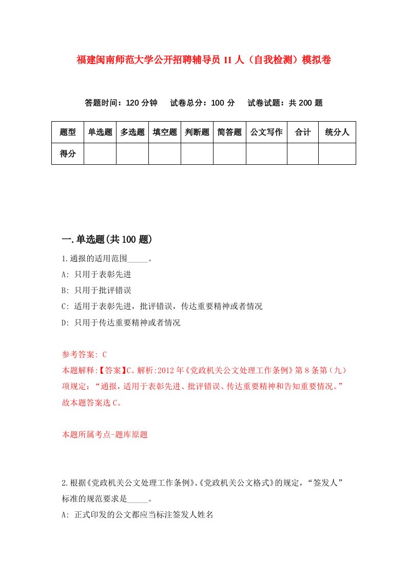 福建闽南师范大学公开招聘辅导员11人自我检测模拟卷第6卷